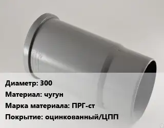 Патрубок 300 чугун ПРГ-ст оцинкованный/ЦПП